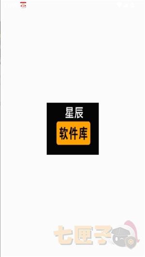 星辰软件库apk