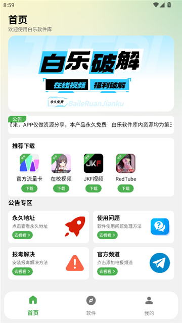 白乐软件库截图2