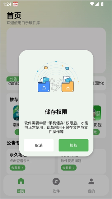 白乐软件库截图1