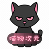喵物次元正版