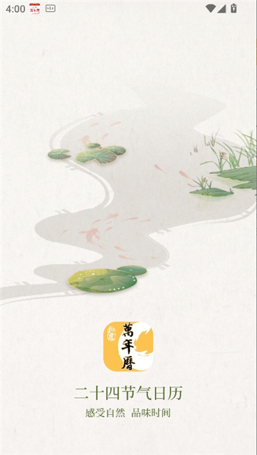 二十四节气日历2026截图1