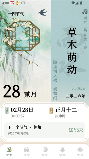 二十四节气日历2026截图2