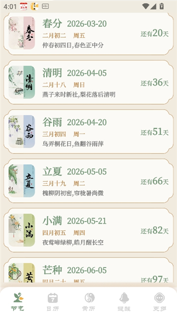 二十四节气日历2026截图3