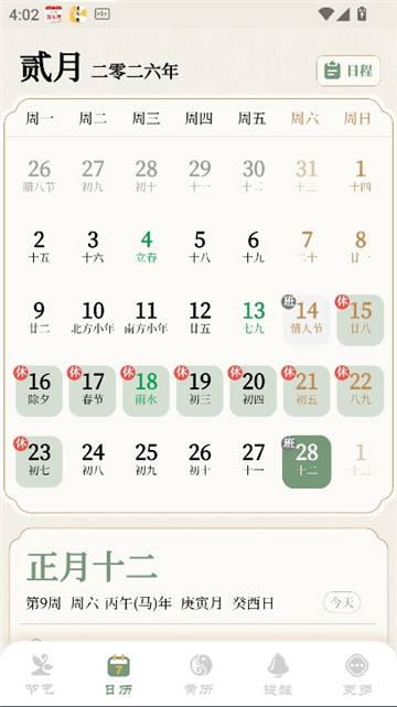 二十四节气日历2026截图5