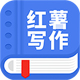 红薯写作