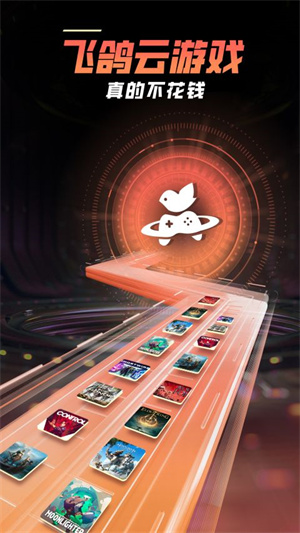 飞鸽云游戏平台截图3