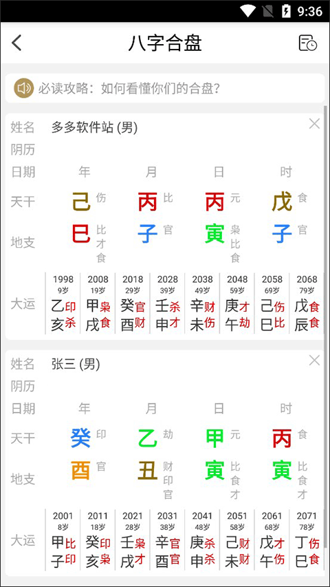 问真八字排盘