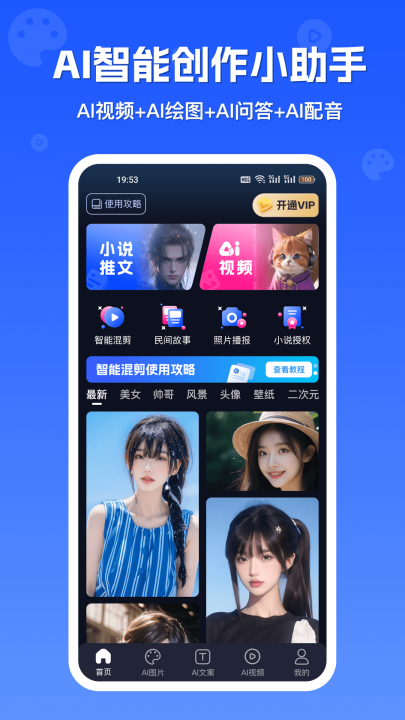 inChat AI小说漫画推文生成器