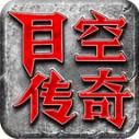 目空传奇