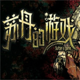 苏丹的游戏移植版