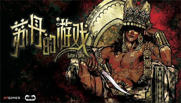 苏丹的游戏移植版截图2