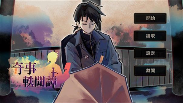 奇事轶闻谭截图1