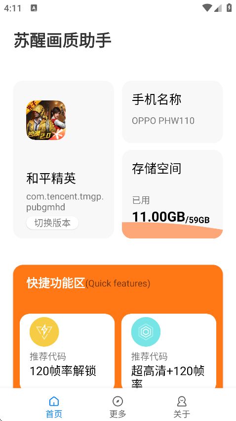 苏醒画质助手安卓版截图1