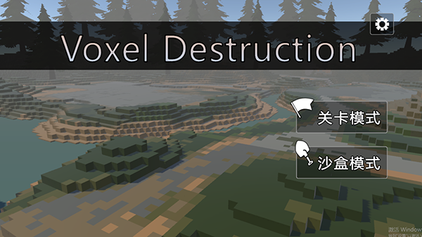 房屋破坏模拟器