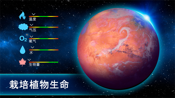 行星改造截图2