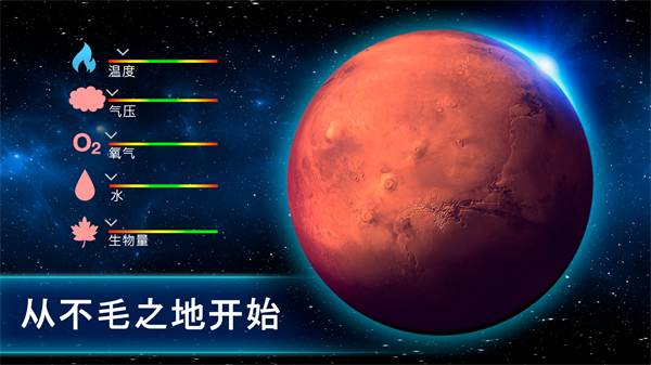 行星改造截图1