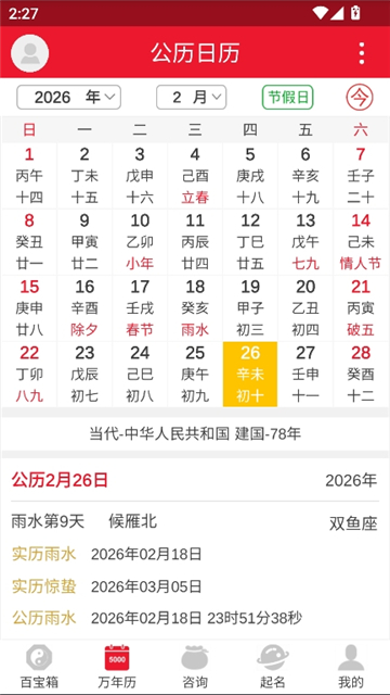八字万年历原版截图3