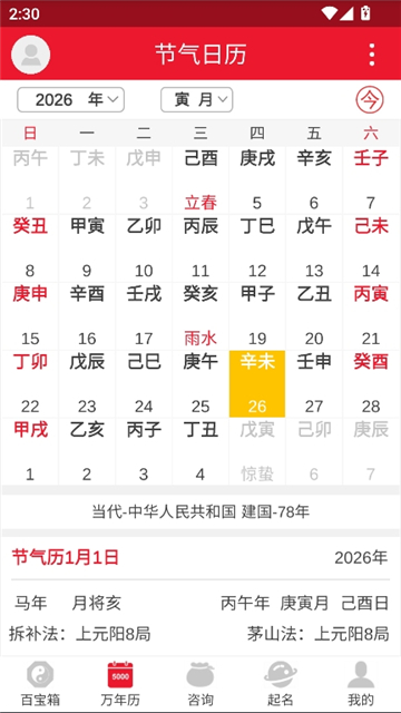 八字万年历原版截图8