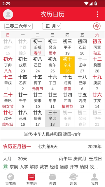 八字万年历原版截图7