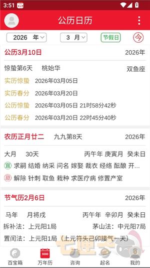 八字万年历原版