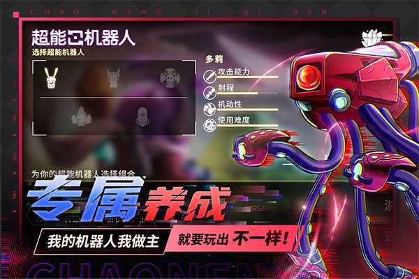 超能机器人截图1