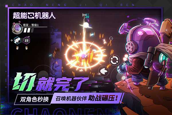 超能机器人截图2