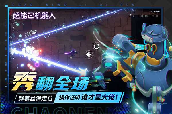 超能机器人截图5