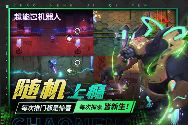 超能机器人截图4