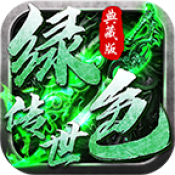 绿色传世