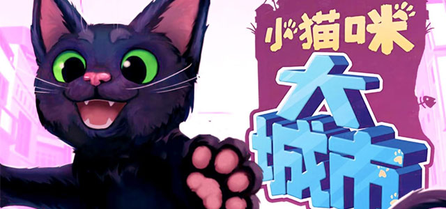 小猫咪大城市