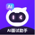 AI面试帮手机版