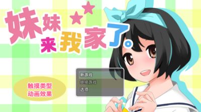 妹妹来我家了截图1