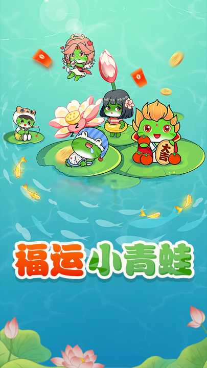 福运蛙蛙截图4