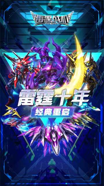 雷霆战机集结截图1