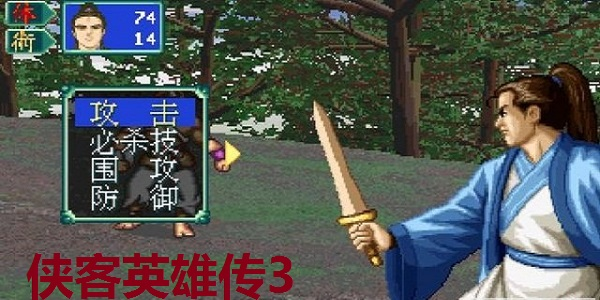 侠客英雄传3
