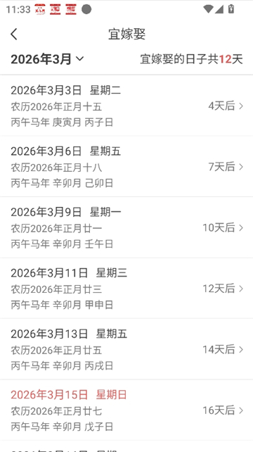 如意万年历老黄历截图7