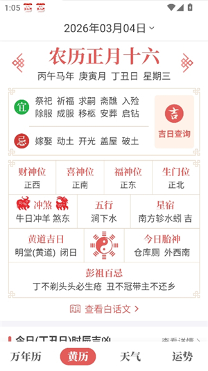 如意万年历老黄历