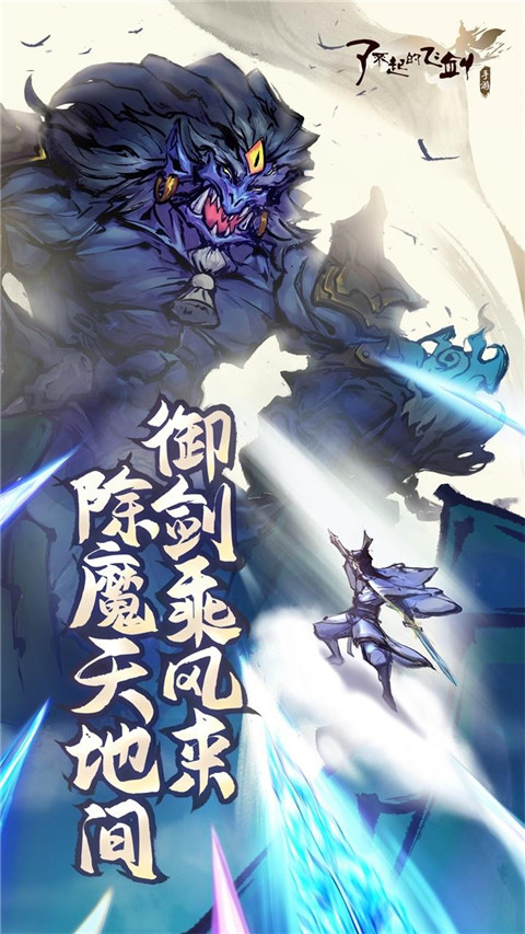 了不起的飞剑截图2