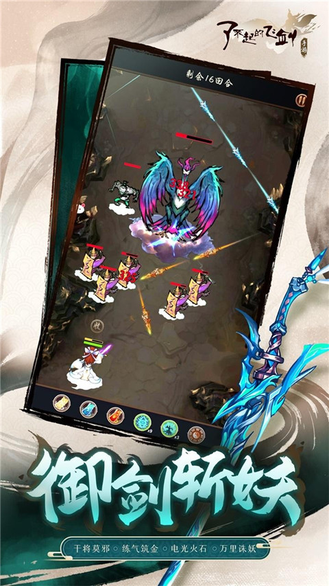 了不起的飞剑截图3