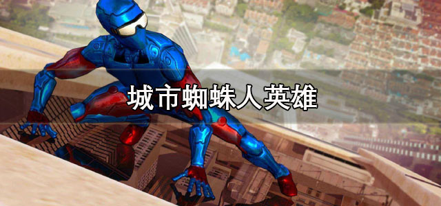 城市蜘蛛人英雄