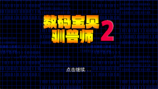 数码宝贝驯兽师2截图1