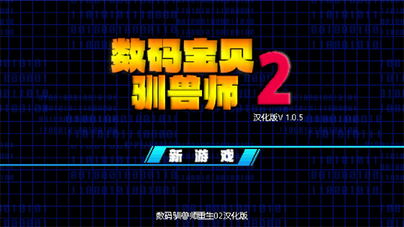 数码宝贝驯兽师2