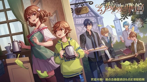 幻境咖啡馆截图1