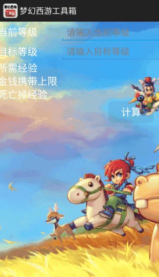 梦幻西游工具箱计算器截图1