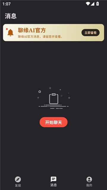 聊缘ai截图6