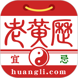 黄历万年历老黄历