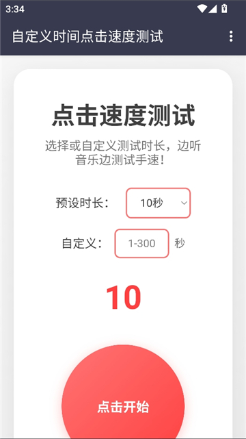 冷落测试点击速度截图1
