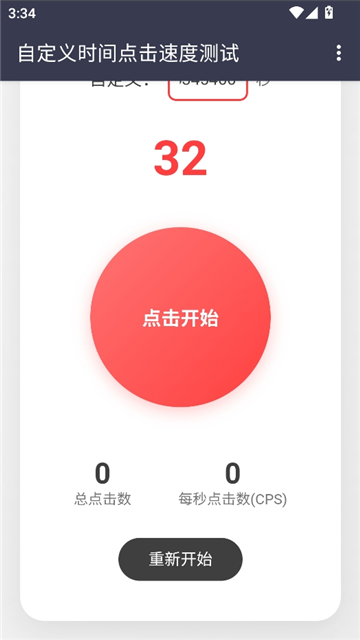 冷落测试点击速度截图3