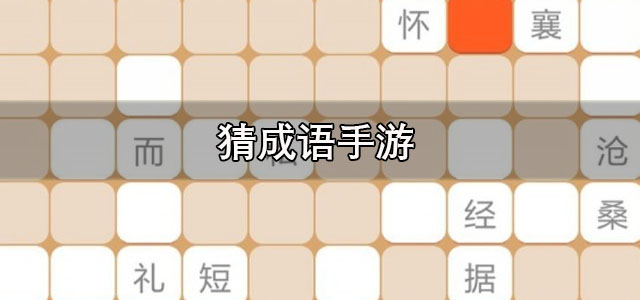 猜成语手游