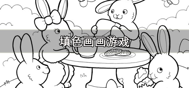 填色画画游戏